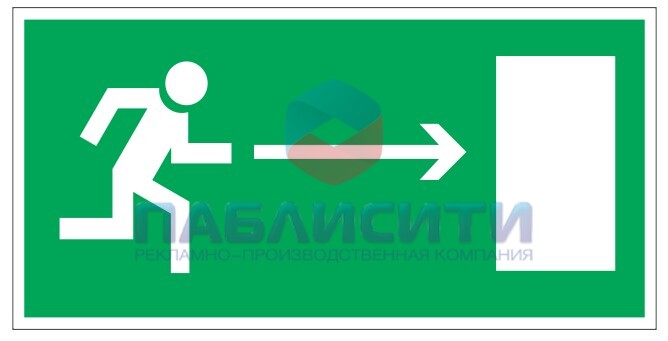 Знак "Направление к эвакуационному выходу направо" Е 03 (300х150мм)